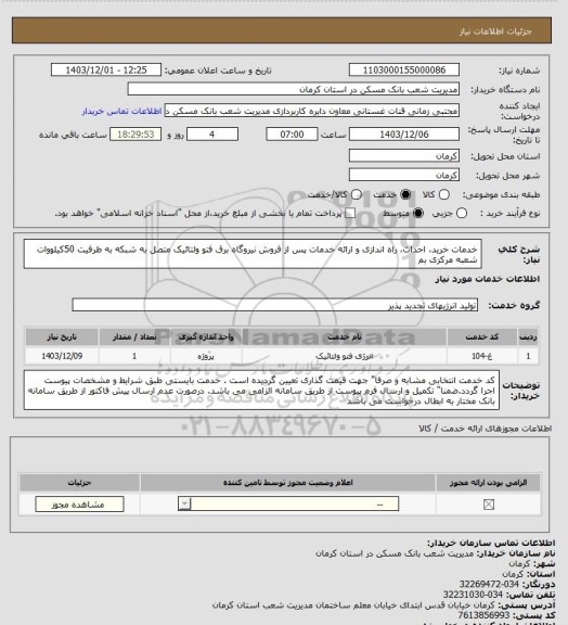 استعلام خدمات خرید، احداث، راه اندازی و ارائه خدمات پس از فروش نیروگاه برق فتو ولتائیک متصل به شبکه به ظرفیت 50کیلووات شعبه مرکزی بم