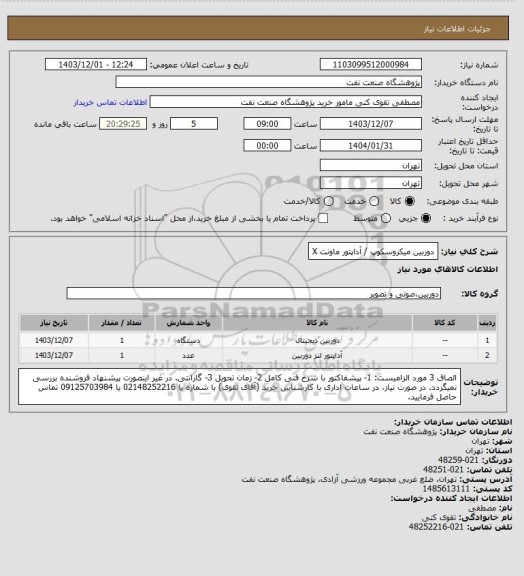 استعلام دوربین میکروسکوپ / آداپتور ماونت X