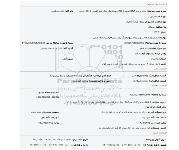 مزایده، مزایده 204.5سهم از240سهم6دانگ پلاک ثبتی3فرعی از1694اصلی