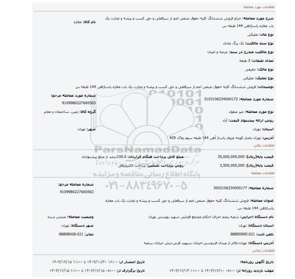 مزایده، فروش ششدانگ کلیه حقوق صنفی اعم از سرقفلی و حق کسب و پیشه و تجارت یک باب مغازه پاساژاهن 144 طبقه س