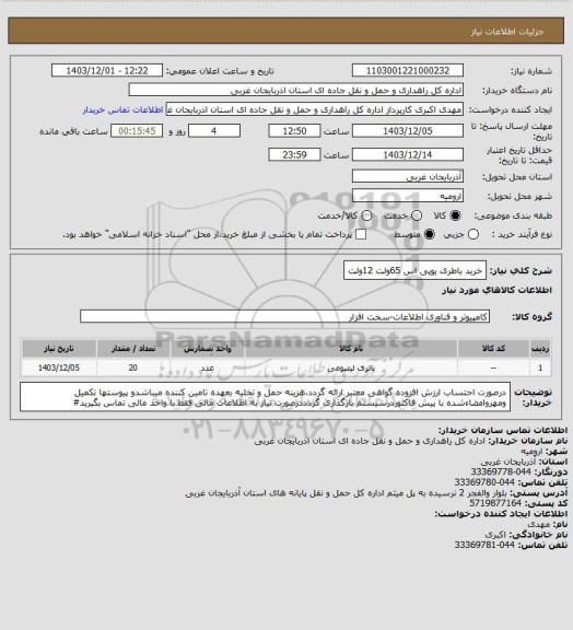 استعلام خرید باطری یوپی اس 65ولت 12ولت