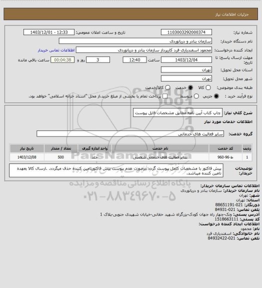 استعلام چاپ کتاب آیین نامه مطابق مشخصات فایل پیوست
