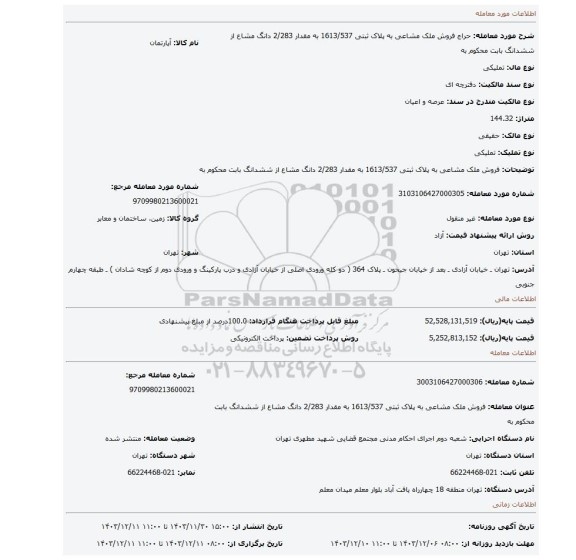 مزایده، فروش ملک مشاعی به پلاک ثبتی  1613/537 به مقدار 2/283 دانگ مشاع از ششدانگ  بابت محکوم به