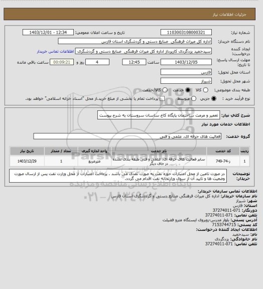 استعلام تعمیر و مرمت ساختمان پایگاه کاخ ساسان سروستان به شرح پیوست
