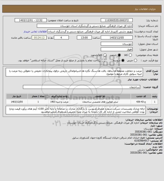 استعلام مرمت  و حفاظت  محوطه ها،بناها، بافت ها،سنگ نگاره ها،اشیاءواماکن تاریخی دزفول پیمانکاران حقیقی یا حقوقی  رتبه مرمت یا ابنیه سوابق کاری مرتبط با موضوع