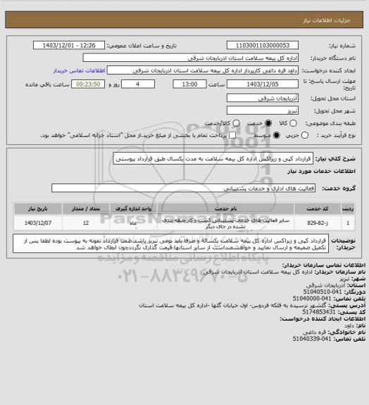 استعلام قرارداد کپی و زیراکس اداره کل بیمه سلامت به مدت یکسال طبق قرارداد پیوستی