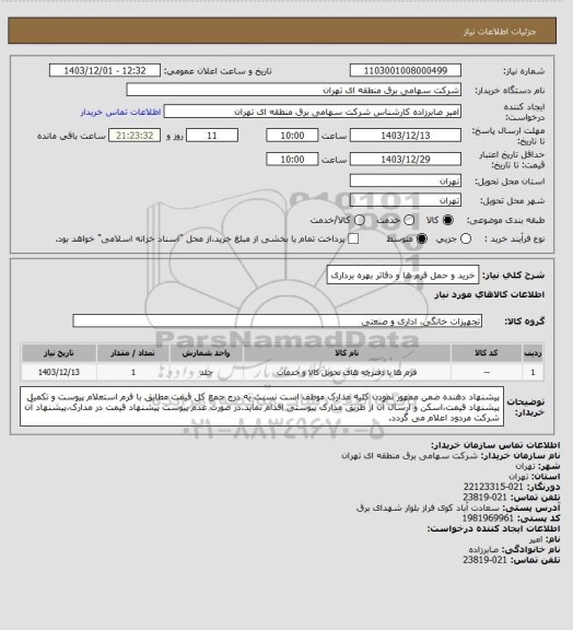 استعلام خرید و حمل فرم ها و دفاتر بهره برداری