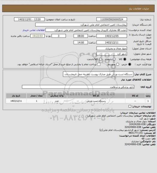 استعلام دستگاه تست ورزش طبق مدارک پیوست باهزینه حمل تابیمارستان.