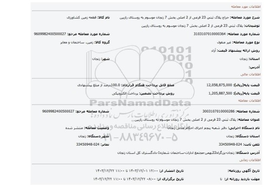 مزایده، پلاک ﺛﺒﺘﻲ 23 فرعی از 2 اصلی بخش 7 زنجان موسوم به روستای رازبین