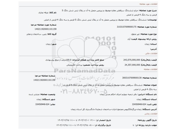 مزایده، ششدانگ سرقفلی مغازه موصوف و زیرزمین متصل به آن در پلاک ثبتی شش دانگ 5 فرعی و سه دانگ 4 فرعی از اصلی