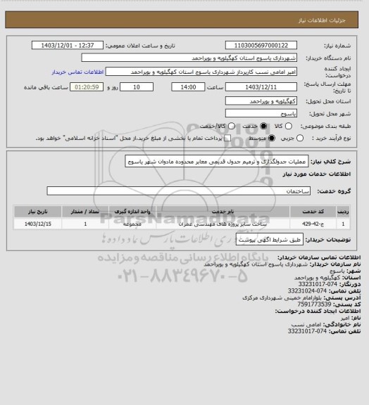 استعلام عملیات جدولگذاری و ترمیم جدول قدیمی معابر محدوده مادوان شهر یاسوج