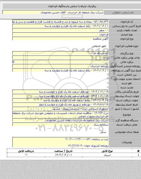 مناقصه, ش/۱۴۰۳/۴۰ - مناقصه انجام خدمات تاسیسات و عمومی موردنیاز شرکت برق منطقه ای خراسان بصورت حجمی