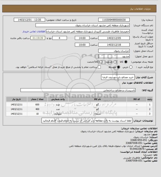 استعلام خرید مصالح بابت مسجد الرضا