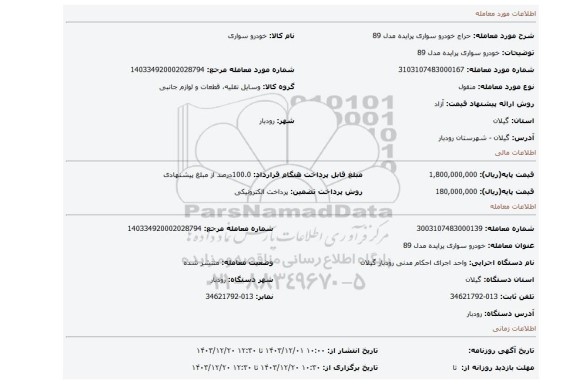 مزایده، خودرو سواری پرایده مدل 89