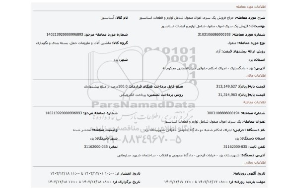 مزایده، فروش یک سری اموال منقول شامل لوازم و قطعات اسانسور
