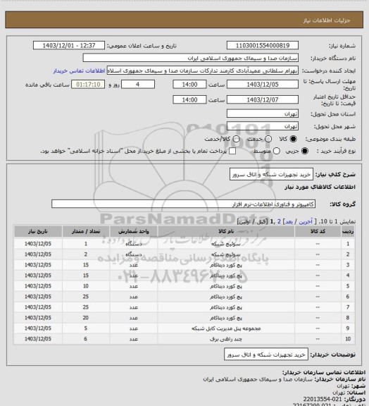 استعلام خرید تجهیزات شبکه و اتاق سرور