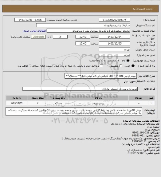 استعلام پرینتر اچ پی HP 404 DNبا گارانتی ایراکام اصلی قابل** استعلام**