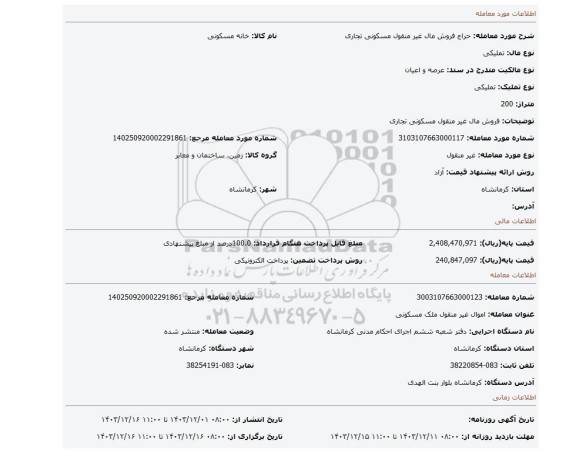 مزایده، فروش مال غیر منقول مسکونی تجاری