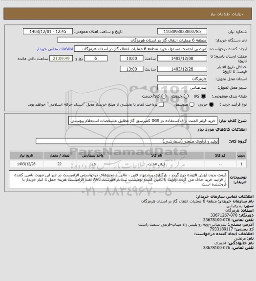 استعلام خرید فیلتر المنت برای استفاده در DGS کمپرسور گاز مطابق مشخصات استعلام پیوستی
