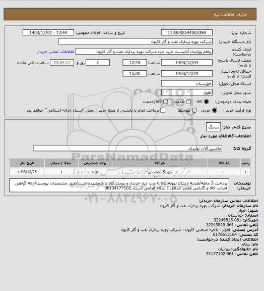 استعلام بیرینگ