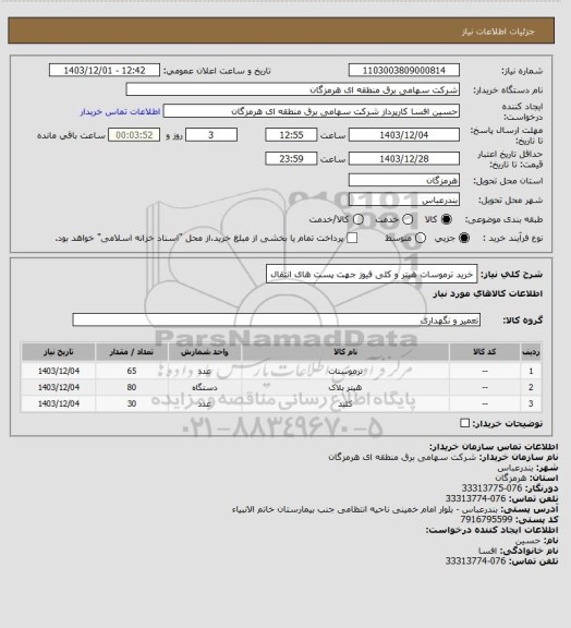 استعلام خرید ترموسات هیتر و کلی فیوز جهت پست های انتقال