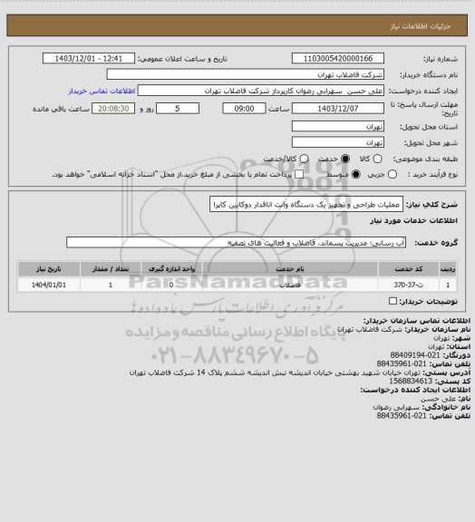 استعلام عملیات طراحی و تجهیز یک دستگاه وانت اتاقدار دوکابین کاپرا
