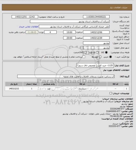 استعلام 1125- خرید کابل ( مخصوص اتاق سرور)
