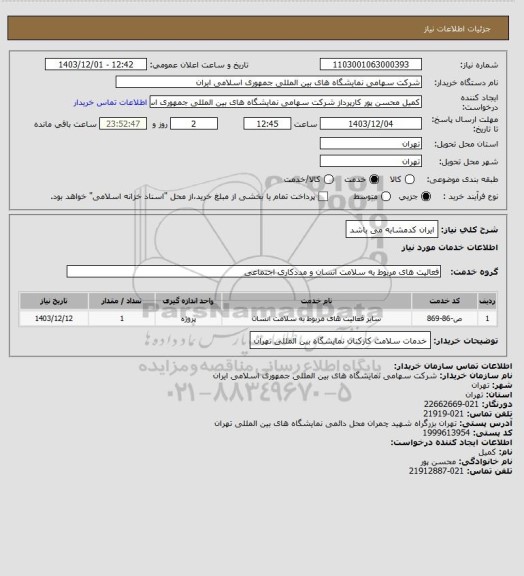 استعلام ایران کدمشابه می باشد