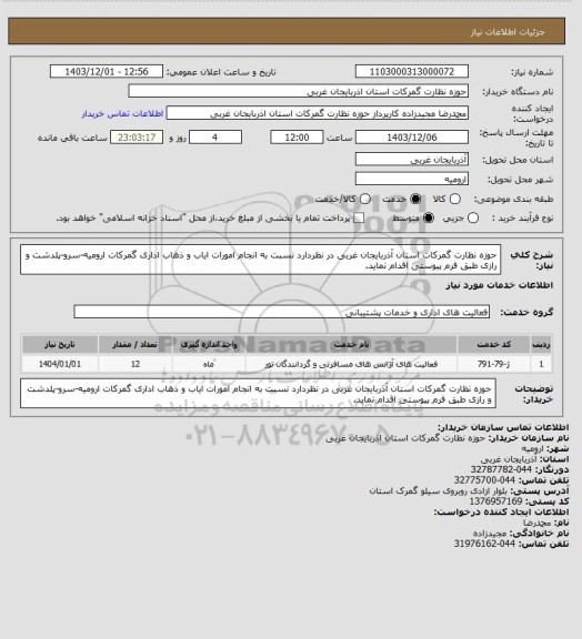 استعلام حوزه نظارت گمرکات استان آذربایجان غربی در نظردارد نسبت به انجام امورات ایاب و ذهاب اداری گمرکات ارومیه-سرو-پلدشت و رازی طبق فرم پیوستی اقدام نماید.
