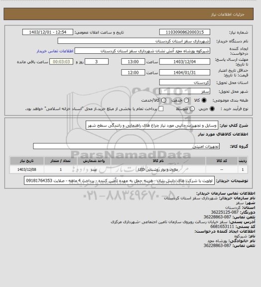 استعلام وسایل و تجهیزات جانبی مورد نیاز چراغ های راهنمایی و رانندگی سطح شهر