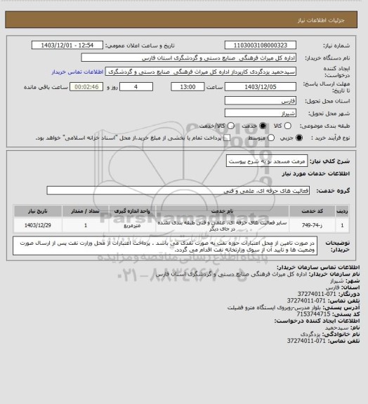 استعلام مرمت مسجد نو به شرح پیوست