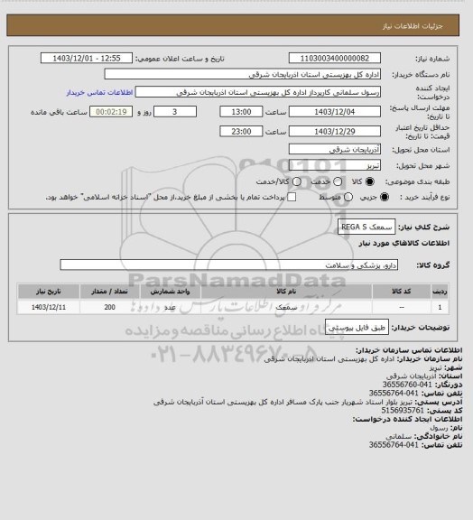استعلام سمعک REGA S