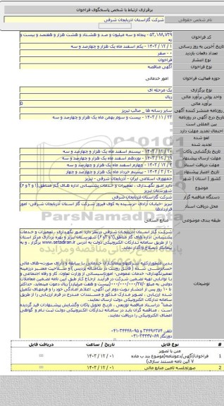 مناقصه, دارد امور نگهداری ، تعمیرات و خدمات پشتیبانی اداره های گاز مناطق(۱و ۲و ۶)  شهرستان تبریز