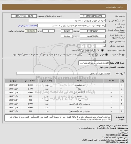 استعلام اقلام نوشیدنی از قبیل:نوشابه و...