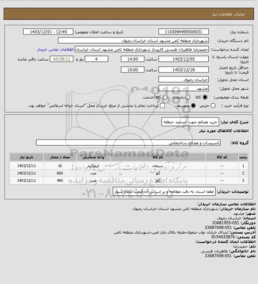 استعلام خرید مصالح جهت مسجد حنظله