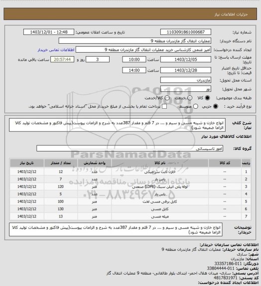 استعلام انواع خازن و شینه مسی و سیم و ... در 7 قلم و مقدار 387عدد به شرح و الزامات پیوست(پیش فاکتور و مشخصات تولید کالا الزاما ضمیمه شود)