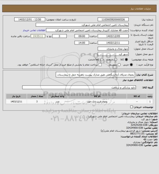 استعلام یخچال مدیکال آزمایشگاهی طبق مدارک پیوست باهزینه حمل تا بیمارستان.