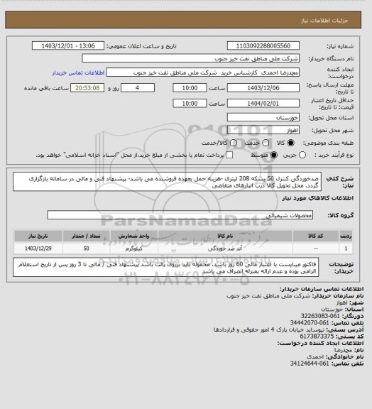 استعلام ضدخوردگی کنترل 50 بشکه 208 لیتری -هزینه حمل بعهده فروشنده می باشد- پیشنهاد فنی و مالی در سامانه بارگزاری گردد. محل تحویل کالا درب انبارهای متقاضی