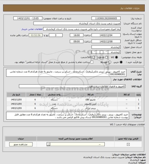 استعلام خرید  کامپیوتر ،  پرینتر  ،  پرینتر بانکی(پرفراژ)  ،   اسکنرعادی ،   اسکنر پر سرعت ، مانیتور  به تعداد هرکدام  6 عدد  
 شماره تماس 09100989301