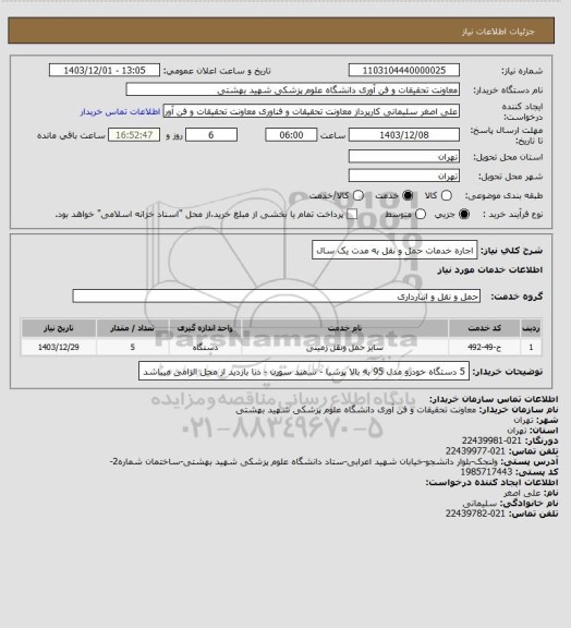 استعلام اجاره خدمات حمل و نقل به مدت یک سال