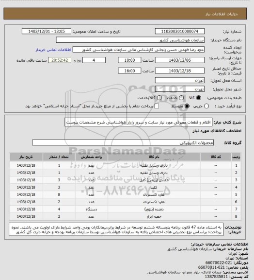 استعلام اقلام و قطعات مصرفی مورد نیاز سایت و سرور رادار هواشناسی
شرح مشخصات پیوست
