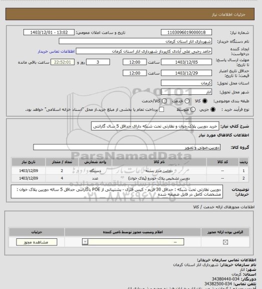 استعلام خرید دوربین پلاک خوان و نظارتی تحت شبکه دارای حداقل 5 سال گارانتی