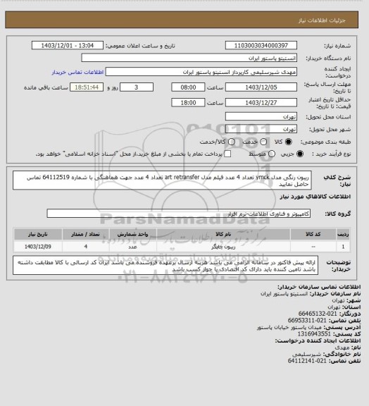 استعلام ریبون رنگی مدل ymck تعداد 4 عدد فیلم مدل art retransfer  تعداد 4 عدد جهت هماهنگی با شماره 64112519 تماس حاصل نمایید