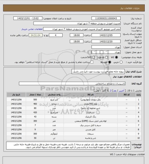 استعلام پروژه خانه معلم=لیست پیوست مورد تایید می باشد.