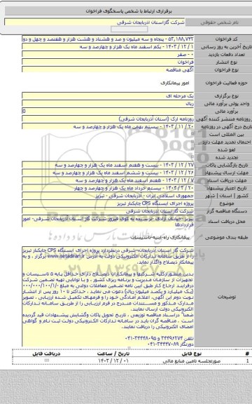 مناقصه, پروژه  اجرای ایستگاه CPS  چایکنار تبریز