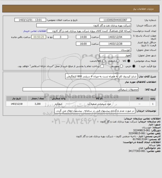 استعلام شارژ کپسول کلر به همراه تست به میزان 4 سیلندر 800 کیاوگرمی