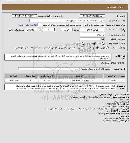 استعلام اجاره خودرو سمند و یا پژو 405 یا پژو پارس یا دنا مدل 1399 به بالا همراه با راننده بدون هرگونه هزینه های جانبی(حوزه شمال) دزفول