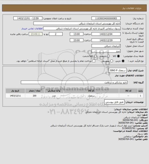 استعلام سمعک SINO  P