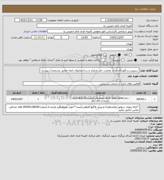استعلام سرویس و نگهداری مراکز مخابرت دفتر مرکزی و ساختمانهای تابعه مطابق مشخصات پیوست