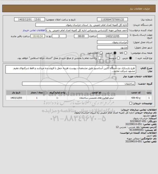 استعلام طرح بازسازی دو دستگاه کابین آسانسور طبق مشخصات پیوست هزینه حمل با فروشنده میباشد و فقط شرکتهای مقیم مشهد شرکت نمایند